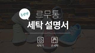 울신발 르무통 초간단 세탁설명서