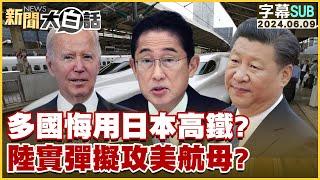 [SUB]多國悔用日本高鐵？陸實彈擬攻美航母？ 新聞大白話 20240609 (字幕版)