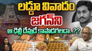 Durga Kumar About YS Jagan Govt TTD Laddu Controversy | Tirumala Laddu Issue | Wild Wolf Telugu