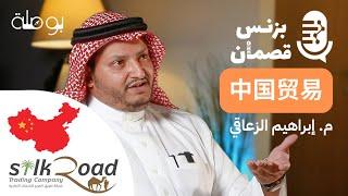 التجارة بالصين مع م.ابراهيم الزعاقي | بودكاست بزنس قصمان