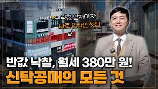 "50% 싸게 사서 원래대로 팔기" 신축 상가 신탁공매의 모든 것! 이것만 알면 됩니다!