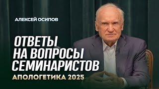 Ответы на вопросы семинаристов (МДА, 21.02.2025) / А.И. Осипов