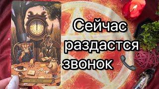 ОН ПРОЯВИТСЯ ВО ВРЕМЯ ПРОСМОТРАНИКТО НЕ СМОЖЕТ МОЛЧАТЬ Таро расклад. Гадание онлайн. Taro. Tarot