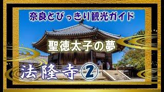 【法隆寺】法隆寺編2/2　聖徳太子の斑鳩宮　聖徳太子の夢殿  奈良観光のお供に：聖徳太子の魅力　法隆寺のすべてがわかる　バーチャル奈良観光　リモート奈良旅行　奈良とびっきり観光ガイド　【奈良観光】