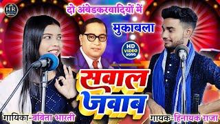 #video सवाल जवाब | #sawaljawab | जागरूकता #Bhimwadi_Geet | Singer_#Hinayak_Raja & #Babita_Bharti