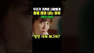 우리가 가족들에게 화를 더 많이 내는 이유