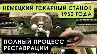 Реставрация немецкого токарного станка 1930 года Beling & Lubke