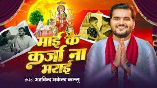 #Video - माई के कर्जा ना भराई | #Arvind Akela Kallu | Maai Ke Karja Na Bharai | Bhojpuri Devi Geet