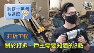 【裝修顧問】打拆工程   關於打拆，戶主需要知道的3點｜裝修貼士｜靚屋裝修｜裝修經驗分享｜裝修注意事項｜