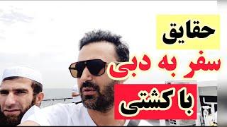 حقایق سفر رفت و برگشت به دبی با کشتی | ایران به امارات با کشتی | شارجه به بندرعباس با کشتی #کشتی_دبی