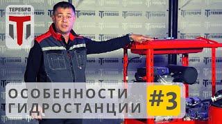 Обзор Гидростанции №3 для установок прокола грунта с вращением Т32Р,Т40Р от компании Теребро