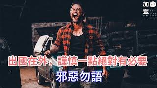 【加壹影評】出國在外，謹慎一點絕對有必要"邪惡勿語"