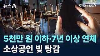 ‘5천만 원 이하·7년 이상 연체’ 소상공인 빚 탕감 / 채널A / 뉴스A