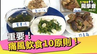 重要！痛風飲食10原則！【57健康同學會】第840集 2013年