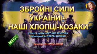 ЗБРОЙНІ СИЛИ УКРАЇНИ - НАШІ ХЛОПЦІ-КОЗАКИ (МІНУС)