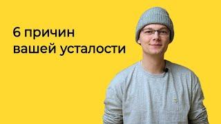 6 причин вашей усталости | Логомашина учит