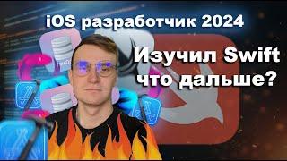 Изучил Swift? Как разрабатывать приложение iOS в 2024 году. Основы Xcode и вёрстка без UIStoryboard.