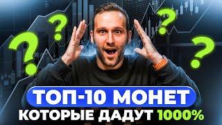 Топ 10 альткоинов! Которые ДАДУТ ИКСЫ во время альтсезона!