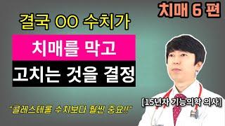 치매 치료와 예방은 결국 이 수치가 결정합니다. 모든 방법을 써서 이 수치를 올려야 합니다. 치매6편