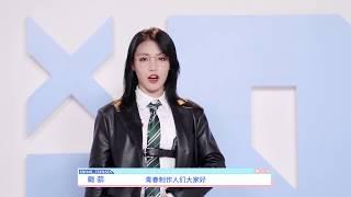 《青春有你2》自我介绍——戴萌 Youth With You Self-Intro——Diamond