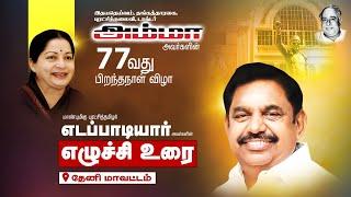 இதய தெய்வம் புரட்சித்தலைவி அம்மா அவர்களின் 77 வது பிறந்தநாள் விழா மாண்புமிகு எடப்பாடியார்  உரை