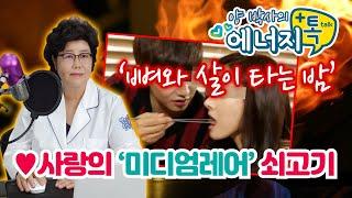 사랑의 미디엄레어 쇠고기 양덕숙 약학박사 [에너지톡]