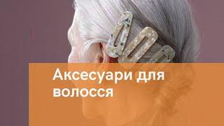 Чим прикрашати волосся ? юа-тао знає відповідь!