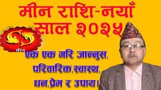 यो नयाँ वर्ष ई.सं २०२५ मीन राशिको क्षेत्र क्षेत्र र १२ महिनाको मासिक राशिफल।