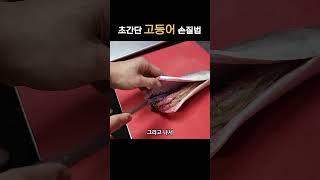 30초 고등어 손질법