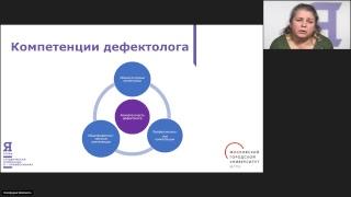 Специальное (дефектологическое) образование. Вебинар 2