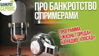 Про БАНКРОТСТВО с примерами. Реальные истории прошедших процедуру банкротства