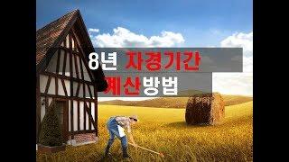 [농지매매] 8년 자경기간 계산방법