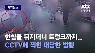 [자막뉴스] 유유히 절도 행각 벌인 중학생들, 훔친 카드로 빵 결제 실패하자 / JTBC News