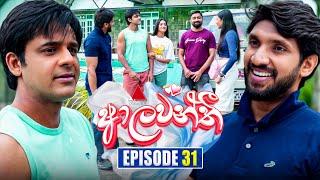 Aalawanthi (ආලවන්තී) | Episode 31 | 06th January 2025 | Sirasa TV