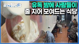 술도 안파는데 오로지 저녁부터 새벽까지만 여는 식당?｜대구에만 있는 특이한 야식집｜한국기행｜#골라듄다큐