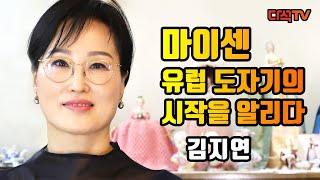 마이센-유럽 도자기문화의 시작을 알리다. 그릇읽어주는여자 김지연