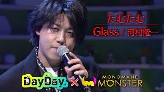 ＜DayDay.×モノマネMONSTER＞たむたむ「Glass/河村隆一」TV生披露【アーティストLIVE】