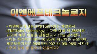 272 이엔에프테크놀로지