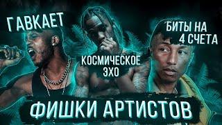 УНИКАЛЬНЫЕ ФИШКИ АРТИСТОВ, которые ОТЛИЧАЮТ ИХ от ДРУГИХ (Travis Scott, Pharell Williams, Kid Cudi..