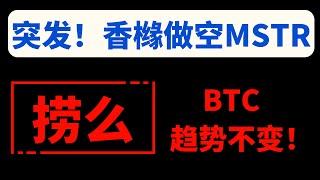 【美股嘉可能】突发！香橼做空MSTR！敢抄底捞么？BTC趋势不变！MSTR OKLO COIN MARA CLSK QQQ NVDA SOUN TSLA APPL TSM SPY NFLX#BTC