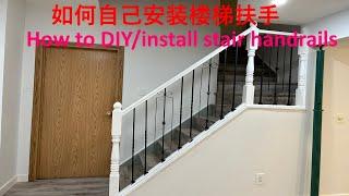 如何自己安装楼梯扶手 / How to DIY/install stair handrails