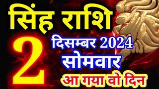 Singh rashi 2 December 2024 - Aaj ka rashifal/ Leo today