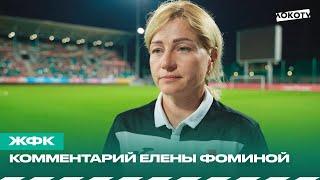 Елена Фомина: Нужно двигаться дальше, потому что впереди ещё целый чемпионат