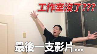 工作室沒了？！│在這邊拍的最後一支影片│【VLOG】#36