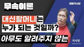 [무속이론]대신 할머니 될 운명인가? 조상님과의 비밀 관계 대신 할머니는 과연 어떤분이 모시고 올까?