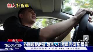 無人計程車掀交通革命 專家:挑戰重重｜十點不一樣20241119