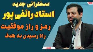 سخنرانی استاد رائفی پور - رازهای موفقیت و رسیدن به هدف