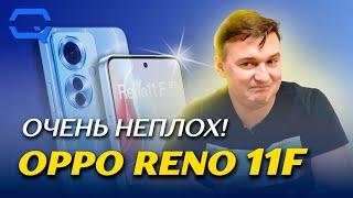 Oppo Reno 11F. Чем хорош этот плоский смартфон?