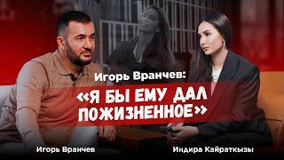 Адвокат Игорь Вранчев: Я бы дал ему пожизненное! Дело Салтанат Нукеновой