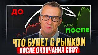 Что будет с рынком после окончания СВО? /// Старый трейдер